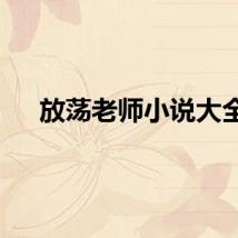 放荡老师小说大全