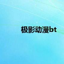 极影动漫bt