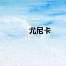 尤尼卡