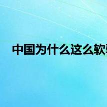 中国为什么这么软弱