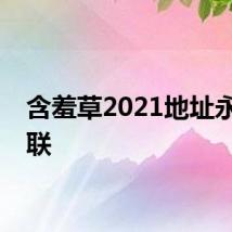 含羞草2021地址永不失联