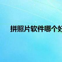 拼照片软件哪个好