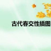古代春交性插图