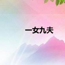 一女九夫