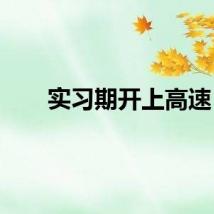 实习期开上高速