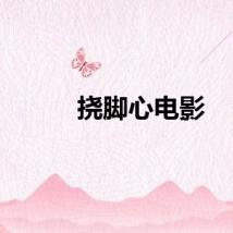 挠脚心电影