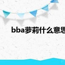 bba萝莉什么意思