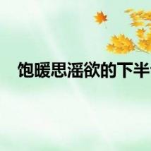 饱暖思滛欲的下半句
