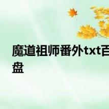 魔道祖师番外txt百度网盘