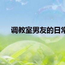 调教室男友的日常