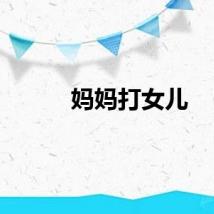 妈妈打女儿