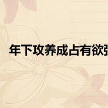 年下攻养成占有欲强h