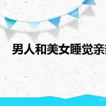 男人和美女睡觉亲热