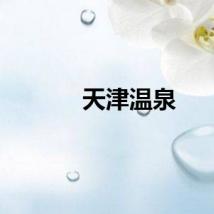 天津温泉