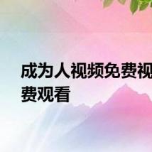 成为人视频免费视频免费观看