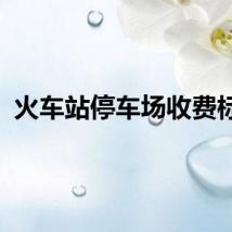 火车站停车场收费标准