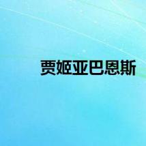 贾姬亚巴恩斯