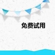 免费试用