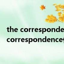 the correspondence（correspondence作者）