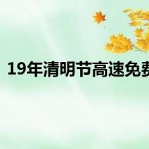 19年清明节高速免费么