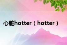 心脏hotter（hotter）