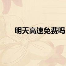 明天高速免费吗