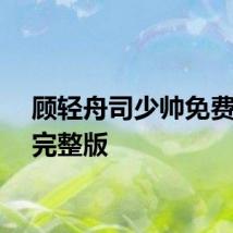 顾轻舟司少帅免费阅读完整版