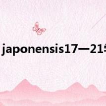 japonensis17一21学生