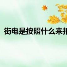 街电是按照什么来扣费