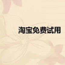 淘宝免费试用