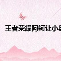 王者荣耀阿轲让小兵C