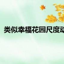 类似幸福花园尺度动漫