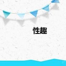 性趣