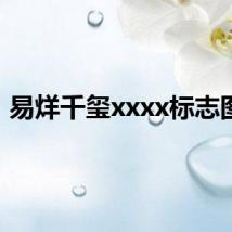 易烊千玺xxxx标志图片