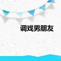 调戏男朋友