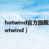 hotwind官方旗舰店（hotwind）