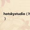 hotskystudio（hotsk）