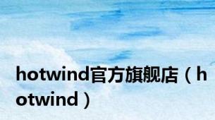 hotwind官方旗舰店（hotwind）