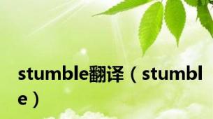 stumble翻译（stumble）