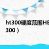 ht300硬度范围HB（ht300）