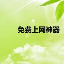 免费上网神器