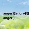 anger和angry的区别（anger）