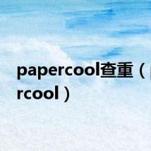 papercool查重（papercool）