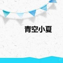青空小夏