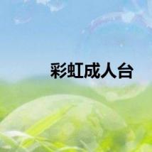 彩虹成人台