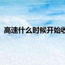 高速什么时候开始收费