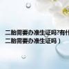二胎需要办准生证吗?有什么用（二胎需要办准生证吗）