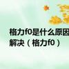格力f0是什么原因怎么解决（格力f0）
