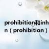 prohibition和inhibition（prohibition）