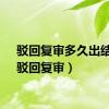 驳回复审多久出结果（驳回复审）